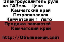 Электроусилитель руля на ГАЗель › Цена ­ 25 500 - Камчатский край, Петропавловск-Камчатский г. Авто » Продажа запчастей   . Камчатский край
